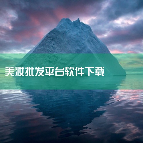 \x0a https://pan.baidu.com/s/1-sBc8neODBZmBh-YnSrfkA?pwd=8888\x0a 简介:美妆批发app是手机应用资源。这是一款美妆行业批发交易平台,连,