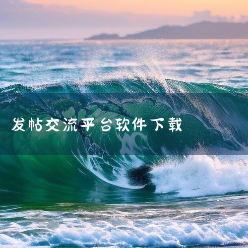 \x0a 本素材为百度贴吧APP安装包。兴趣社区论坛平台,贴吧发帖交流,极速版/官方版,适配安卓运行。点击链接获取完整素材:\x0a https://pan.baidu.com/s/1nRJHSL34,