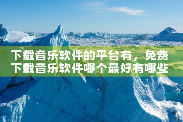 下载音乐软件的平台有