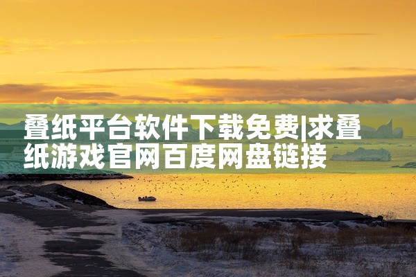 叠纸平台软件下载免费
