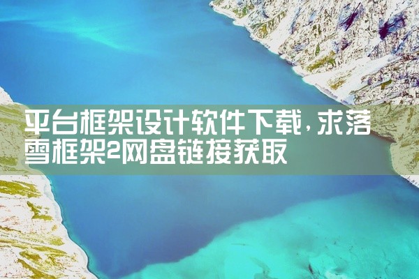 平台框架设计软件下载