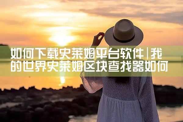 如何下载史莱姆平台软件