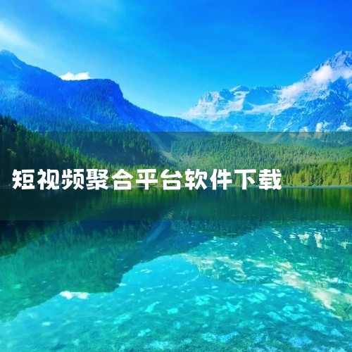 视频盒子_0.6+可下载短视频是一个视频内容聚合平台,汇聚了短视频、影视剧等多种视听内容。软件界面简洁操作流畅,支持缓存下载与离线观看,适合碎片时间娱乐放松,覆盖广受欢迎的热门题材。软件持续更新迭代,,