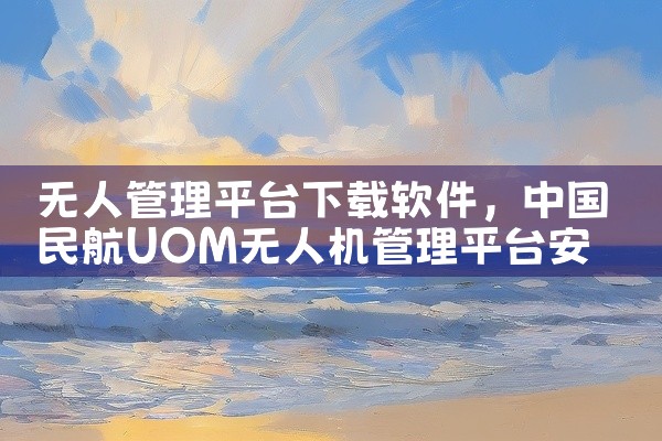 无人管理平台下载软件