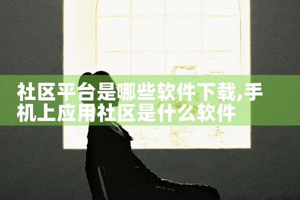 社区平台是哪些软件下载