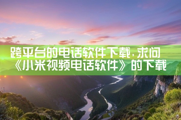 平台视频壁纸下载软件