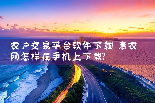 农户交易平台软件下载