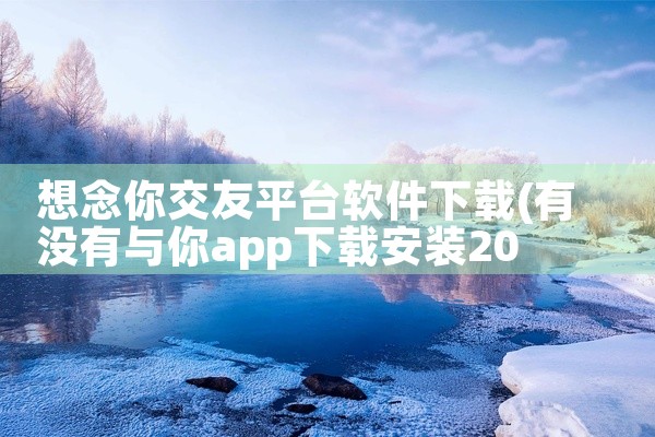 想念你交友平台软件下载