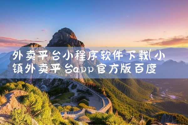 外卖平台小程序软件下载