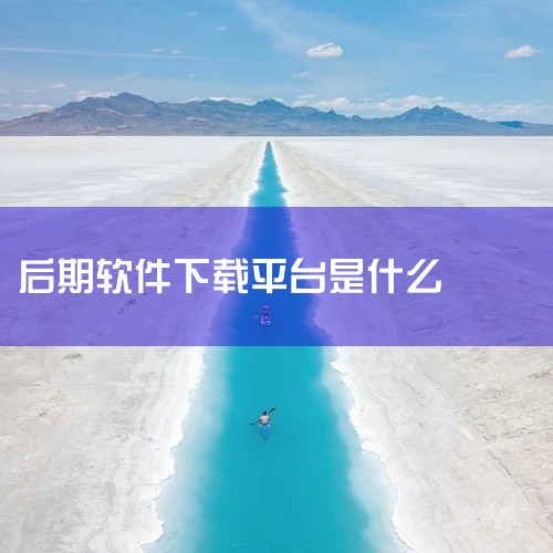 《mafos免费下载软件》是一款功能强大的图像后期处理工具,主要用于照片调色、滤镜添加及基础修图。软件内置多种专业级预设滤镜,覆盖复古、胶片、HDR等多种风格,一键应用即可大幅提升照片质感。支持批量处|