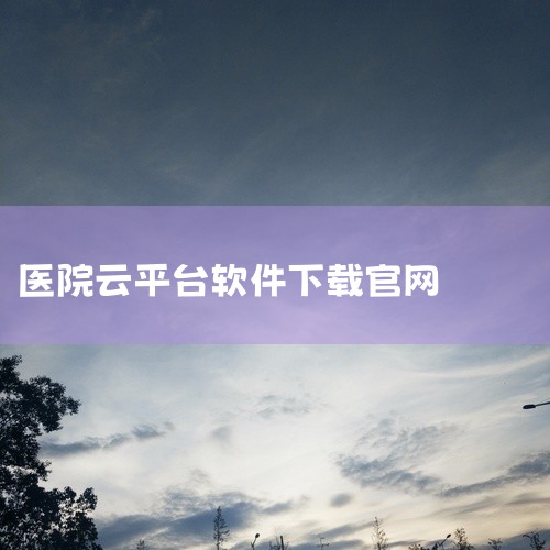 掌上云医院app可以通过其官方网站进行下载。具体下载步骤如下：访问官网：首先，用户需要在浏览器中搜索“掌上云医院”或相关关键词，找到并进入其官方网站。查找下载链接：在官网上，用户应寻找“下载”或“Ap,