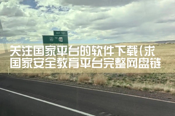 关注国家平台的软件下载