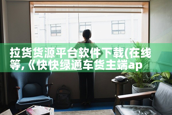 拉货货源平台软件下载