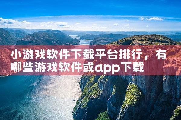 小游戏软件下载平台排行