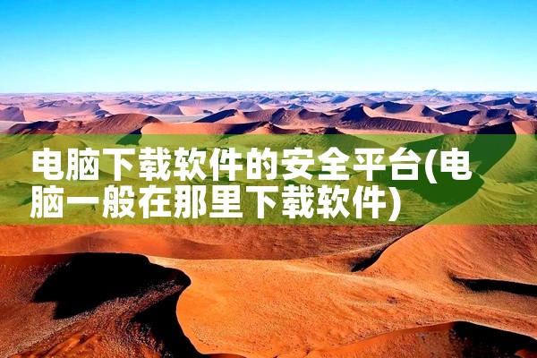 电脑下载软件的安全平台