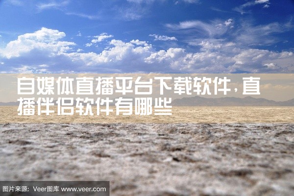 自媒体直播平台下载软件