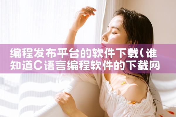 编程发布平台的软件下载