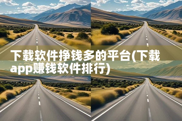 下载软件挣钱多的平台