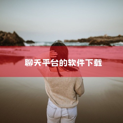DC（Discord）聊天软件是一款非常受欢迎的即时通讯软件，主要用于游戏玩家之间的交流。您可以通过以下步骤安全地下载DC聊天软件：1. 访问官方网站：打开您的网络浏览器，输入网址 "https://,