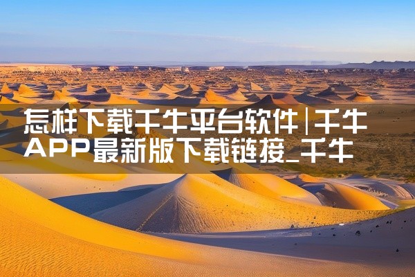 怎样下载千牛平台软件