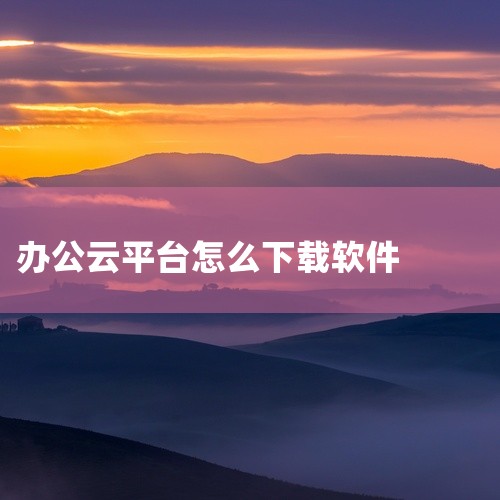 一、通过官方网站下载 打开浏览器：首先，打开电脑中的浏览器。访问官网：在浏览器的地址栏中输入办公软件的官方网站地址，如WPS官网或Microsoft Office 365的官网。查找下载链接：在官网页,