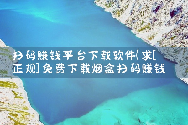 扫码赚钱平台下载软件