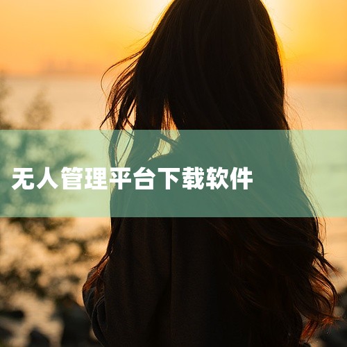\x0a UOM无人机管理是一款实用的手机工具应用,功能设计贴近日常使用需求。软件界面简洁直观,操作方便快捷,运行稳定流畅,占用存储空间小。核心功能完善,适配主流安卓机型和系统版本,部分功能支持离线使|