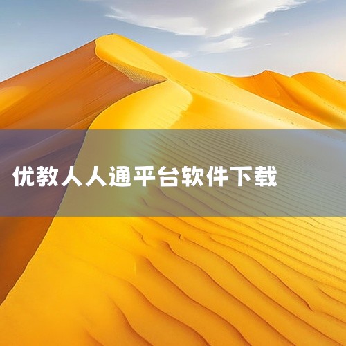 首先在电脑上下载安装itunes，然后通过数据线将手机或iPad与电脑连接。连接成功后，进入itunes界面，你会自动跳转至itunesstore页面。在搜索框里输入“人人通”，并找到对应软件。输入软|