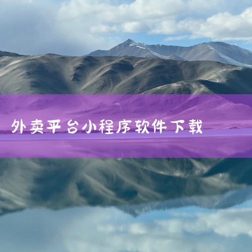 《o2o餐饮管理软件(微餐谋) 1.2.2.1 免费版》聚焦中小餐饮店的线上线下融合经营。点餐小程序生成二维码贴在桌面,顾客扫码自助下单,后厨自动接单打印,减少服务员传菜压力。会员储值卡系统支持充值赠,