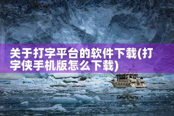 关于打字平台的软件下载