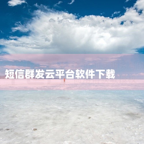 简介:通讯录短信群发平台app是获工信部颁发SP证单位,国家高新技术企业,中国广告协会会员单位“红枫叶传媒”...|