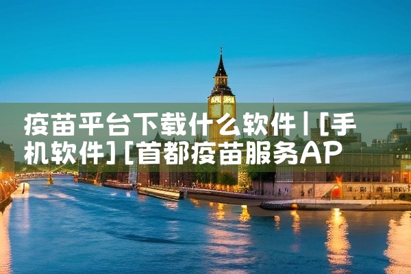 疫苗平台下载什么软件