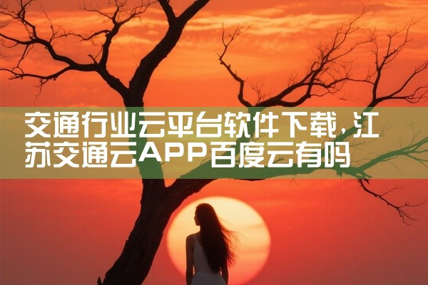 交通行业云平台软件下载