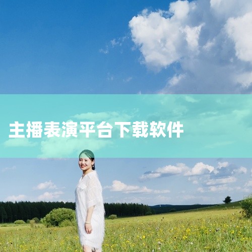 步骤一：在手机应用商店（如苹果App Store或安卓应用市场）搜索“芒果TV”。步骤二：下载2025最新版安装包并完成安装。步骤三：打开应用后，使用手机号或已有账号登录，即可解锁主播版功能（如直播推|