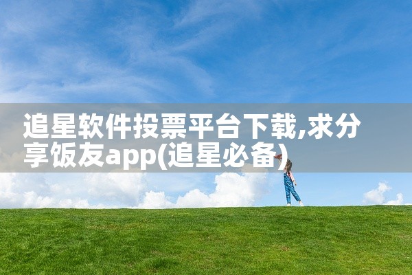 追星软件投票平台下载