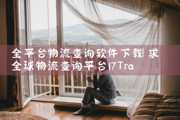 全平台物流查询软件下载