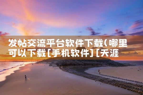 发帖交流平台软件下载
