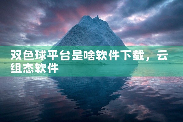 双色球平台是啥软件下载