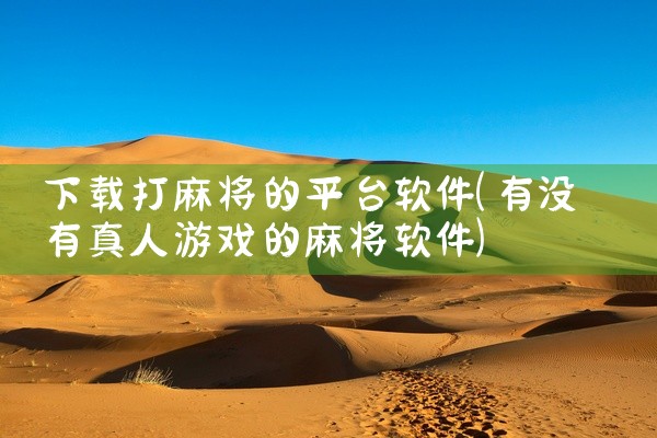 下载打麻将的平台软件