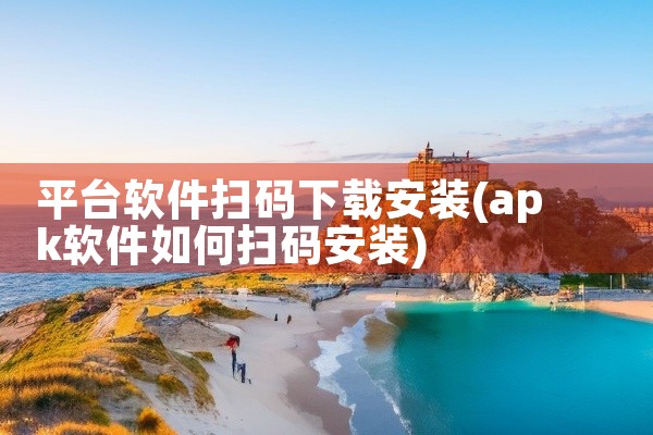平台软件扫码下载安装