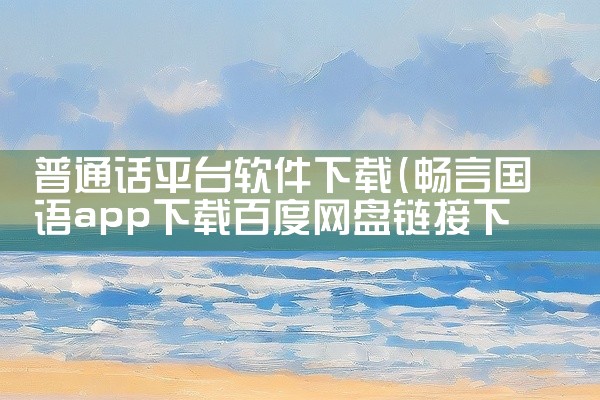普通话平台软件下载