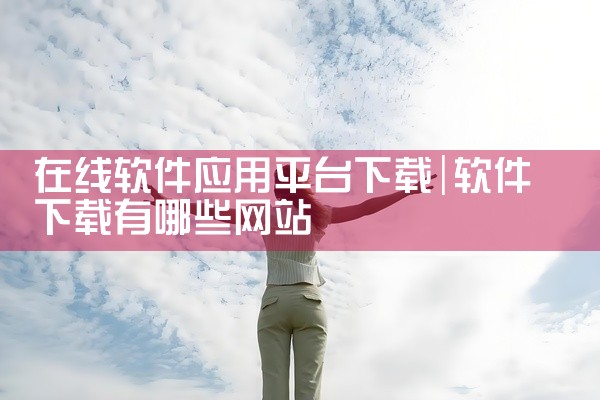 在线软件应用平台下载