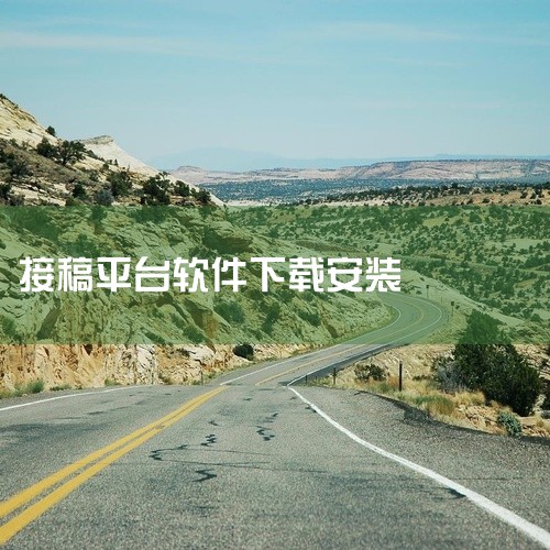 米画师手机版是一款专为自由画师打造的专业接稿平台,这款软件拥有超多技术高超的优选画师,涵盖了游戏原画、同人插画、场景概念、卡牌人设等丰富的类型,无论是oc人设、个人头像还是壁纸、企划都可以在这款软件中|
