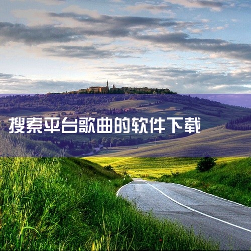 点击链接获取资源: https://pan.baidu.com/s/1rrh_eMaJDVMjkym2yFoVqA?pwd=uth4 这是一款音乐类手机软件,安卓官方版,名称标注为最新版。该应用主要面|