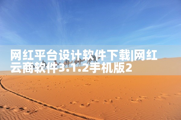 网红平台设计软件下载